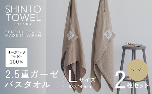 SHINTO TOWEL「2.5重ガーゼ・バスタオル」Lサイズ（ベージュ）2枚セット オーガニックコットン100% 099H3951