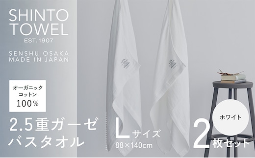 SHINTO TOWEL「2.5重ガーゼ・バスタオル」Lサイズ（ホワイト）2枚セット オーガニックコットン100% 099H3952