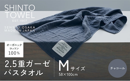 SHINTO TOWEL「2.5重ガーゼ・バスタオル」Mサイズ（チャコール）オーガニックコットン100% 010B1781