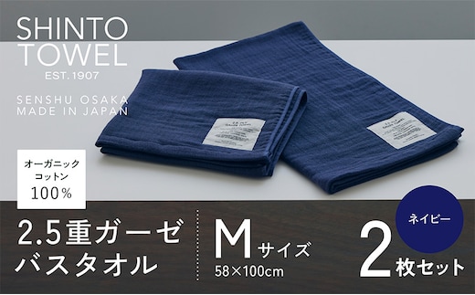 SHINTO TOWEL「2.5重ガーゼ・バスタオル」Mサイズ（ネイビー）2枚セット オーガニックコットン100% 020C505