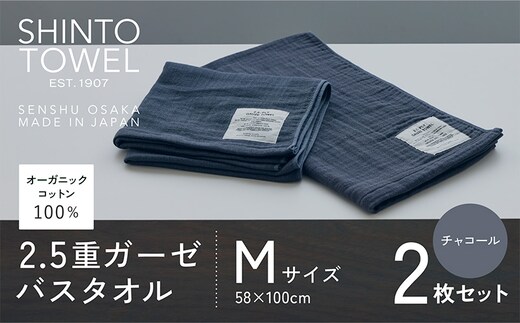 SHINTO TOWEL「2.5重ガーゼ・バスタオル」Mサイズ（チャコール）2枚セット オーガニックコットン100% 020C506