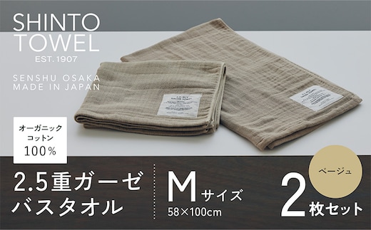 SHINTO TOWEL「2.5重ガーゼ・バスタオル」Mサイズ（ベージュ）2枚セット オーガニックコットン100% 020C507
