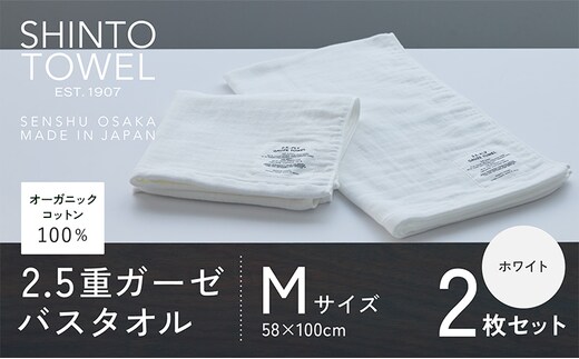 SHINTO TOWEL「2.5重ガーゼ・バスタオル」Mサイズ（ホワイト）2枚セット オーガニックコットン100% 099H3953