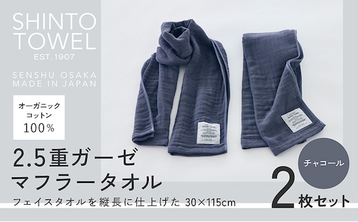 SHINTO TOWEL「2.5重ガーゼ・マフラータオル」（チャコール）2枚セット オーガニックコットン100% 015B556