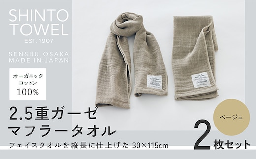 SHINTO TOWEL「2.5重ガーゼ・マフラータオル」（ベージュ）2枚セット オーガニックコットン100% 015B557