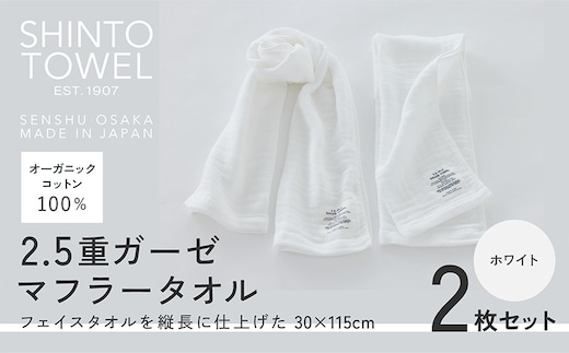 SHINTO TOWEL「2.5重ガーゼ・マフラータオル」（ホワイト）2枚セット オーガニックコットン100% 099H3954