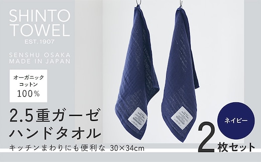 SHINTO TOWEL「2.5重ガーゼ・ハンドタオル」（ネイビー）2枚セット オーガニックコットン100% 099H3955