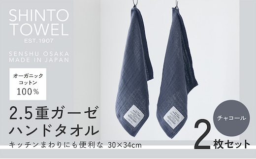 SHINTO TOWEL「2.5重ガーゼ・ハンドタオル」（チャコール）2枚セット オーガニックコットン100% 099H3956