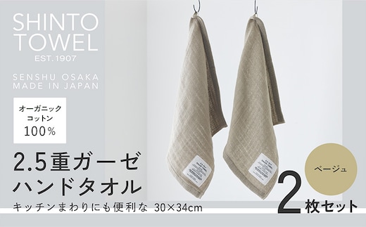SHINTO TOWEL「2.5重ガーゼ・ハンドタオル」（ベージュ）2枚セット オーガニックコットン100% 099H3957