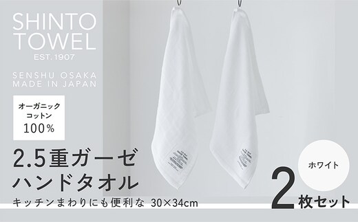 SHINTO TOWEL「2.5重ガーゼ・ハンドタオル」（ホワイト）2枚セット オーガニックコットン100% 099H3958
