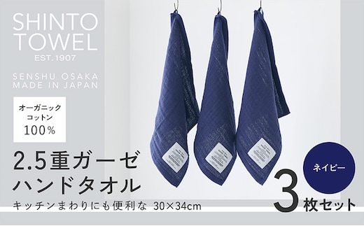 SHINTO TOWEL「2.5重ガーゼ・ハンドタオル」（ネイビー）3枚セット オーガニックコットン100% 099H3959