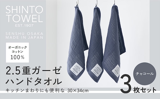 SHINTO TOWEL「2.5重ガーゼ・ハンドタオル」（チャコール）3枚セット オーガニックコットン100% 099H3960