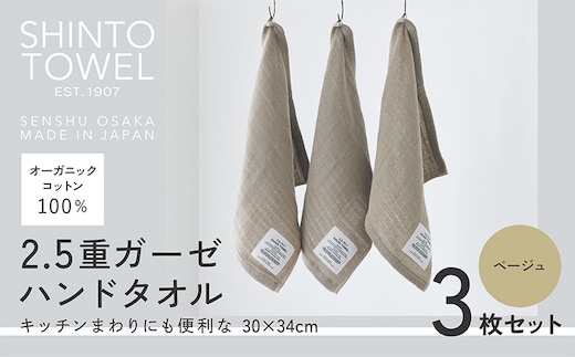 SHINTO TOWEL「2.5重ガーゼ・ハンドタオル」（ベージュ）3枚セット オーガニックコットン100% 099H3961