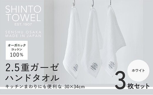 SHINTO TOWEL「2.5重ガーゼ・ハンドタオル」（ホワイト）3枚セット オーガニックコットン100% 099H3962