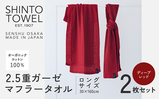 SHINTO TOWEL「2.5重ガーゼ・タオルマフラー」ロングサイズ（ディープレッド）2枚セット オーガニックコットン100% 099H3966