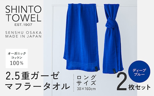 SHINTO TOWEL「2.5重ガーゼ・タオルマフラー」ロングサイズ（ディーブルー）2枚セット オーガニックコットン100% 099H3967