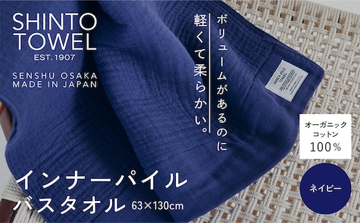 SHINTO TOWEL「インナーパイル・バスタオル」（ネイビー）オーガニックコットン100% 099H3969