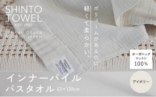 SHINTO TOWEL「インナーパイル・バスタオル」（アイボリー）オーガニックコットン100% 099H3971