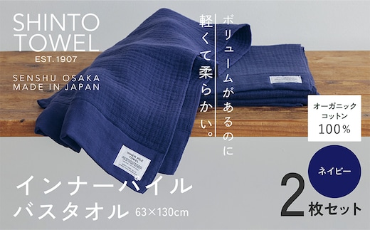 SHINTO TOWEL「インナーパイル・バスタオル」（ネイビー）2枚セット オーガニックコットン100% 099H3972