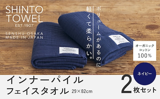 SHINTO TOWEL「インナーパイル・フェイスタオル」（ネイビー）2枚セット オーガニックコットン100% 015B558
