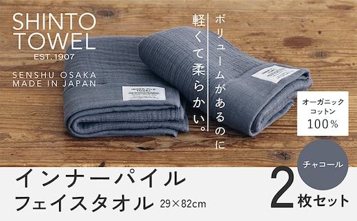 SHINTO TOWEL「インナーパイル・フェイスタオル」（チャコール）2枚セット オーガニックコットン100% 015B559