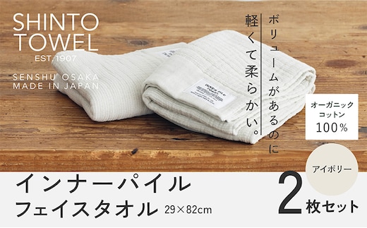 SHINTO TOWEL「インナーパイル・フェイスタオル」（アイボリー）2枚セット オーガニックコットン100% 015B560