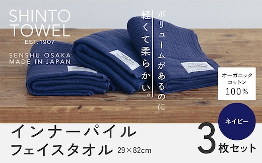 SHINTO TOWEL「インナーパイル・フェイスタオル」（ネイビー）3枚セット オーガニックコットン100% 099H3975