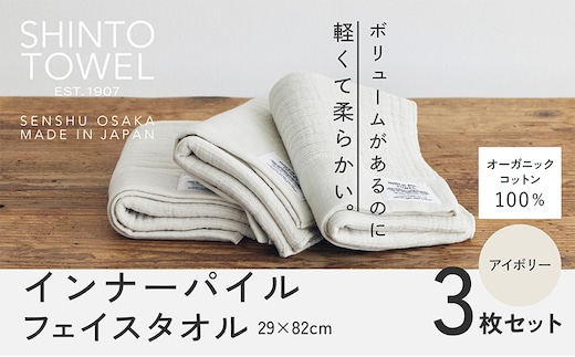 SHINTO TOWEL「インナーパイル・フェイスタオル」（アイボリー）3枚セット オーガニックコットン100% 099H3977