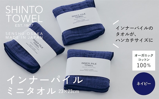 SHINTO TOWEL「インナーパイル・ミニタオル」（ネイビー）3枚セット オーガニックコットン100% 099H3978