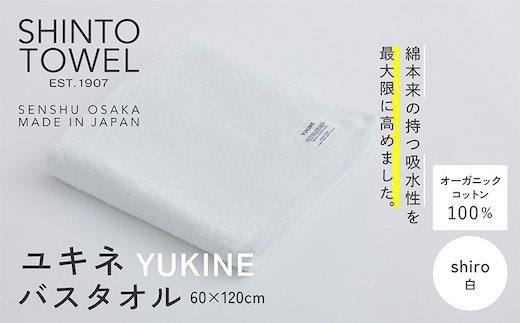 SHINTO TOWEL「ユキネ・バスタオル」shiro（白） オーガニックコットン100% 099H3981