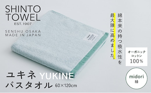 SHINTO TOWEL「ユキネ・バスタオル」midori（緑） オーガニックコットン100% 099H3983