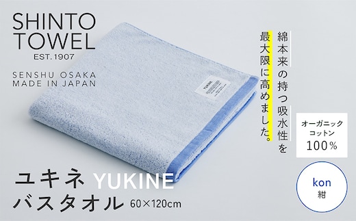 SHINTO TOWEL「ユキネ・バスタオル」kon（紺） オーガニックコットン100% 099H3985
