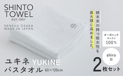 SHINTO TOWEL「ユキネ・バスタオル」shiro（白）2枚セット オーガニックコットン100% 099H3987