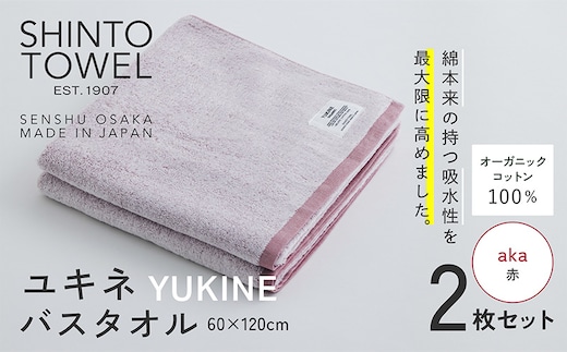 SHINTO TOWEL「ユキネ・バスタオル」aka（赤）2枚セット オーガニックコットン100% 099H3988