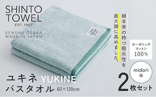 SHINTO TOWEL「ユキネ・バスタオル」midori（緑）2枚セット オーガニックコットン100% 099H3989