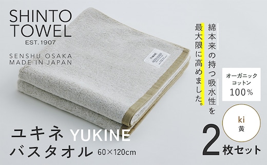SHINTO TOWEL「ユキネ・バスタオル」ki（黄）2枚セット オーガニックコットン100% 099H3990