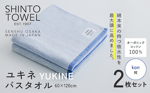 SHINTO TOWEL「ユキネ・バスタオル」kon（紺）2枚セット オーガニックコットン100% 099H3991