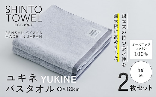 SHINTO TOWEL「ユキネ・バスタオル」hai（灰）2枚セット オーガニックコットン100% 099H3992