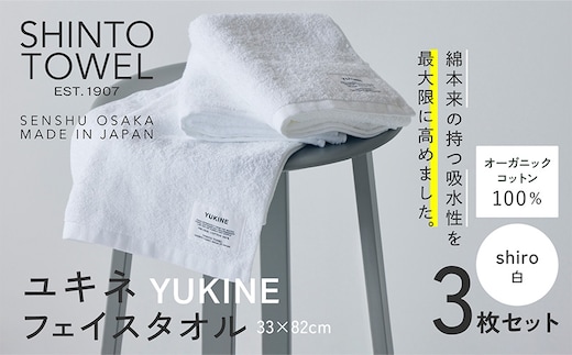 SHINTO TOWEL「ユキネ・フェイスタオル」shiro（白）3枚セット オーガニックコットン100% 099H3993