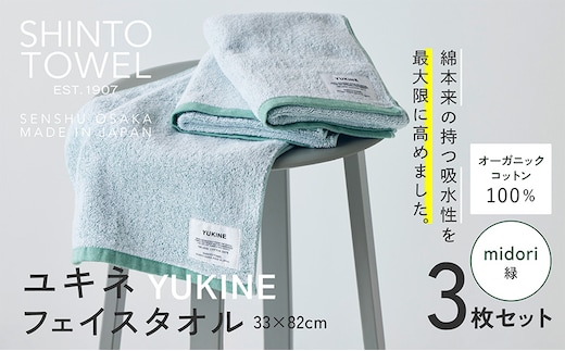 SHINTO TOWEL「ユキネ・フェイスタオル」midori（緑）3枚セット オーガニックコットン100% 099H3995