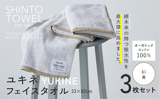 SHINTO TOWEL「ユキネ・フェイスタオル」ki（黄）3枚セット オーガニックコットン100% 099H3996