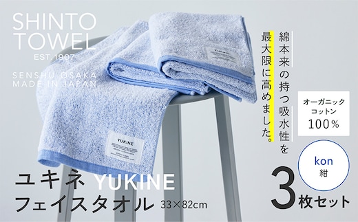 SHINTO TOWEL「ユキネ・フェイスタオル」kon（紺）3枚セット オーガニックコットン100% 099H3997