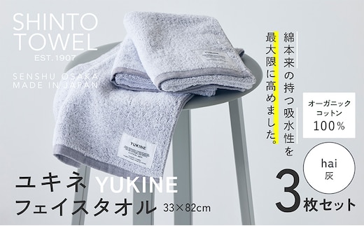 SHINTO TOWEL「ユキネ・フェイスタオル」hai（灰）3枚セット オーガニックコットン100% 099H3998