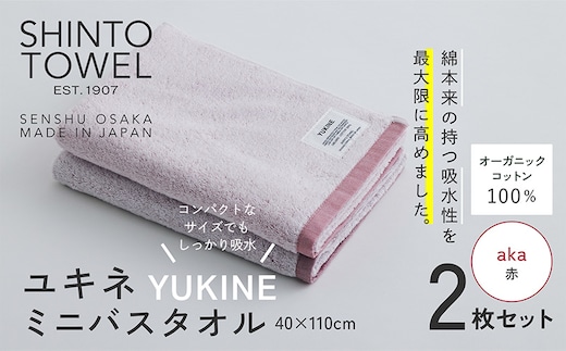 SHINTO TOWEL「ユキネ・ミニバスタオル」aka（赤）2枚セット オーガニックコットン100% 099H4000