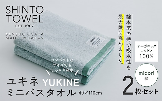SHINTO TOWEL「ユキネ・ミニバスタオル」midori（緑）2枚セット オーガニックコットン100% 099H4001