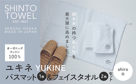 SHINTO TOWEL「ユキネ・バスマット＆フェイスタオル 2枚」shiro（白）オーガニックコットン100% 099H4005