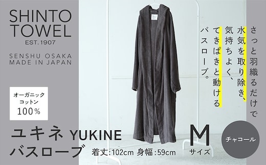 SHINTO TOWEL「ユキネ・バスローブ」Mサイズ（チャコール）オーガニックコットン100% 099H4012