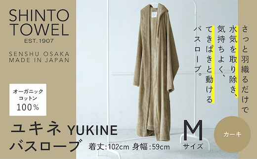 SHINTO TOWEL「ユキネ・バスローブ」Mサイズ（カーキ）オーガニックコットン100% 099H4013