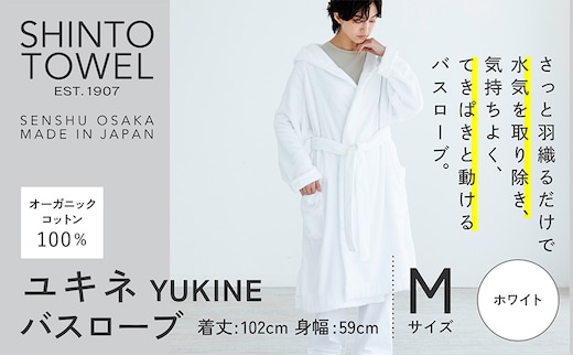 SHINTO TOWEL「ユキネ・バスローブ」Mサイズ（ホワイト）オーガニックコットン100% 099H4014