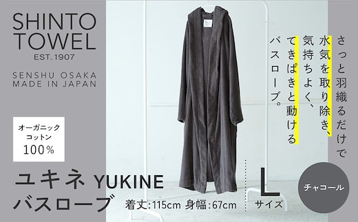 SHINTO TOWEL「ユキネ・バスローブ」Lサイズ（チャコール）オーガニックコットン100% 099H4016